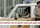 الداخلية السعودية تعلن عن أضخم حملة أمنية تستهدف المخالفات الخطيرة غرامات وترحيل فوري للمخالفين