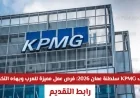 اكتشف فرص وظائف KPMG سلطنة عمان 2026: فرص عمل استثنائية للعرب في هذه التخصصات