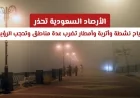 تحذير من الأرصاد السعودية: رياح قوية وأتربة تتسبب في تدني الرؤية وأمطار تضرب مناطق متعددة
