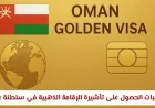 مدتها شروطها والفئات المؤهلة تأشيرة الإقامة الذهبية الجديدة في سلطنة عمان
