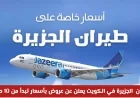 عروض طيران الجزيرة في الكويت لعام 2024 تبدأ من 10 دنانير فقط
