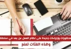 قيود وإجراءات جديدة على العمل عن بعد في سلطنة عمان تعرف على الفئات المستثناة