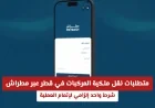 كيفية نقل ملكية المركبات في قطر عبر مطراش: تعرف على الشرط الإلزامي لإتمام العملية بنجاح