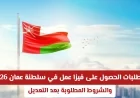 تعرّف على شروط ومتطلبات فيزا العمل في سلطنة عمان 2026 بعد آخر التحديثات