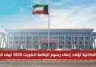 وزارة الداخلية تعلن إعفاء رسوم الإقامة لعام 2026 في الكويت لهذه الفئات