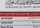 تحديث جديد يقلص مدة الإقامة في تأشيرة الزيارة العائلية إلى السعودية: إليك المدة الجديدة الرسمية
