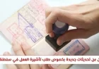 تعرف على التحديثات الجديدة لتأشيرة العمل في سلطنة عمان وهل تم إلغاء نظام الكفيل
