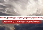 الأرصاد السعودية: تحذيرات من تقلبات جوية تشمل 12 منطقة مع ضباب كثيف ورياح مثيرة للغبار حتى مساء اليوم