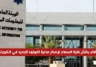 وزارة الداخلية الكويتية تصدر تنويها هاما حول فترة السماح لإصدار هوية مدنية للمولود الجديد في الكويت لعام 2026