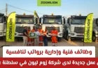 فرص توظيف مميزة بشركة زوم ليون في عمان: وظائف فنية وإدارية برواتب مغرية