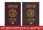 تحديث شروط الجنسية القطرية 2026: فرصة ذهبية للمقيمين العرب للاستقرار في قطر