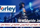 فرص عمل مغرية في شركة وورلي العالمية بسلطنة عمان 2026 اكتشف الوظائف المميزة المتاحة الآن