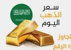 سعر الذهب في السعودية يكسر حاجزاً تاريخياً بعد ارتفاعه العالمي
