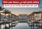 فرص عمل مميزة في فنادق أليلا بسلطنة عمان 2026 لجميع الجنسيات للرجال والنساء