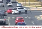 شرطة أبوظبي تنبه السائقين: غرامة ٨٠٠ درهم و٤ نقاط مرورية لمخالفة جسيمة أثناء القيادة