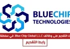 فرصة لا تعوض للتقديم على وظائف Blue Chip Global L.L.C. في سلطنة عمان – التقديم مفتوح الآن