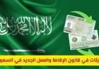 آخر التحديثات في قانون الإقامة والعمل في السعودية: تفاصيل صارمة حول إجراءات الإبعاد والعمل