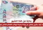 الإمارات تزف بشرى سارة للمواطنين: زيادة جديدة برواتب القطاع الخاص اعتبارًا من هذا الشهر