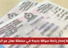 طريقة سريعة لإصدار رخصة سياقة جديدة في سلطنة عمان عبر الهاتف ورسوم 2026