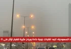 الأرصاد الجوية السعودية تحذر من تقلبات حادة: رياح وغبار تؤثر على 11 منطقة حتى المساء