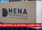 فرص عمل مدهشة برواتب مغرية في شركة الشرق الأوسط لحلول الموارد البشرية بسلطنة عمان لجميع الجنسيات
