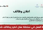 وظائف بانتظارك في سلطنة عمان: وزارة العمل تعلن عن فرص توظيف برواتب ومزايا مغرية في كافة التخصصات رابط التقديم هنا