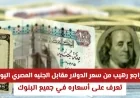 انهيار كبير في سعر الدولار أمام الجنيه المصري اليوم تعرف على أسعار الدولار في كل البنوك