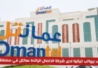 اكتشف فرص عمل برواتب خيالية في عمانتل بسلطنة عمان 2026 وكيفية التقديم
