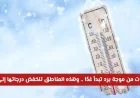تحذيرات عاجلة من الطقس في السعودية: موجة برد تجتاح غدًا ودرجات الحرارة تصل إلى –1 في هذه المناطق