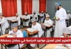 وزارة التربية والتعليم في سلطنة عمان تعلن عن تعديل مواعيد الدراسة لجميع المراحل خلال رمضان