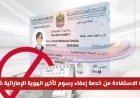استفد الآن من إعفاء رسوم تأخير الهوية الإماراتية 2026 – دليل شامل لكيفية الاستفادة