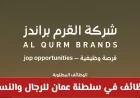 فرص عمل ذهبية في سلطنة عمان: توظيف رجال ونساء في شركة علامات القرم مع رواتب ومزايا مغرية