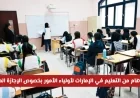 تنبيه عاجل من وزارة التعليم الإماراتية لأولياء الأمور بشأن الإجازات المرضية للطلاب