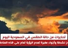 تحذيرات هامة: رياح نشطة وأجواء مغبرة تهدد الرؤية في مناطق بالسعودية اليوم