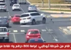 شرطة أبوظبي تحذر: غرامة كبيرة ونقاط مرورية للمخالفات الخطيرة دون قصد أثناء القيادة