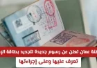 تعرف على الرسوم الجديدة لتجديد بطاقة الإقامة في سلطنة عمان والإجراءات المطلوبة