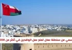 سلطنة عمان تصدر قراراً رسمياً: حظر عمل الوافدين في أكثر من 200 مهنة هل مهنتك مشمولة؟