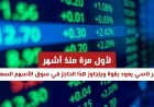 مؤشر تاسي يسجل عودة قوية ويتخطى حاجزاً جديداً في سوق الأسهم السعودية لأول مرة منذ أشهر