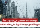 توقعات الطقس في الإمارات: أمطار وانخفاض درجات الحرارة غداً في هذه المناطق