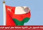 المتطلبات السهلة للحصول على تأشيرة سلطنة عمان لجميع الجنسيات بـ 4 شروط فقط
