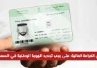 تعرف على مواعيد تجديد الهوية الوطنية في السعودية لتجنب الغرامات المالية