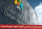 فرص وظيفية قيادية في مطارات عمان 2026 لجميع الجنسيات في قطاع الطيران