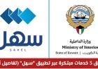 الكويت تطلق ثلاث خدمات إلكترونية مبتكرة عبر تطبيق سهل تفاصيل أكثر