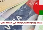 اكتشف الدول التي يمكنك زيارتها بتصريح الإقامة في سلطنة عمان فقط بشروط ميسرة وبدون فيزا