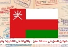 تعرف على تحديث قوانين العمل في سلطنة عمان 2026 وتأثيرها المباشر على التأشيرات والإقامات