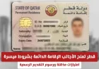 امتيازات مذهلة للأجانب في قطر: شروط ميسرة للحصول على الإقامة الدائمة والرسوم الرسمية للتقديم