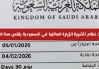 تحديث جديد لتأشيرة الزيارة العائلية في السعودية يقلص مدة الإقامة اكتشف التفاصيل الآن