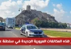 تعرف على الغرامات والقوانين المرورية الجديدة في سلطنة عمان لعام 2026 وتجنب المخالفات