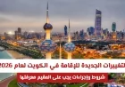 دليلك الشامل للتغييرات الجديدة في إقامة الكويت 2026 تعرف على الشروط والإجراءات الضرورية للمقيمين
