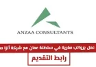 اكتشف فرص عمل برواتب مغرية في سلطنة عمان لدى شركة أنزا للاستشارات لعام 2026